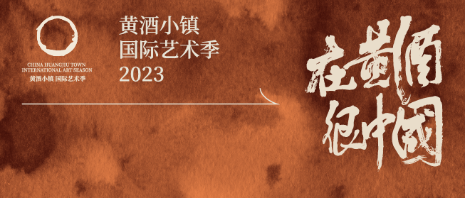 在黄酒，很中国 | 首届黄酒小镇艺术季即将开幕