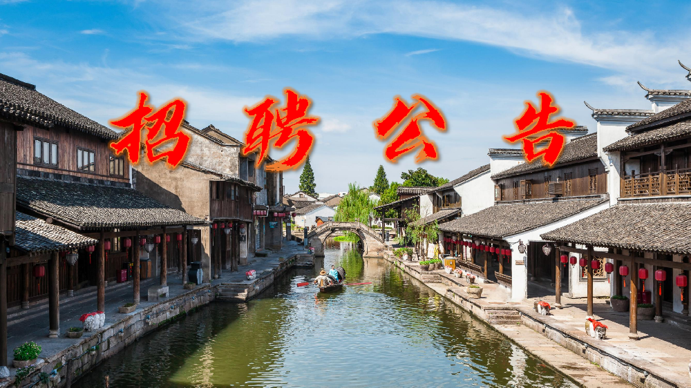 绍兴越城黄酒小镇旅游开发有限公司 2025年第二次编外人员招聘公告