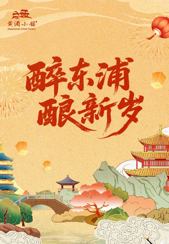 醉东浦 酿新岁 | 元旦启幕