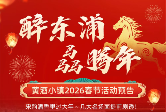 马年赴千年之约！绍兴黄酒小镇新春盛典，六大宋韵名场面提前剧透！