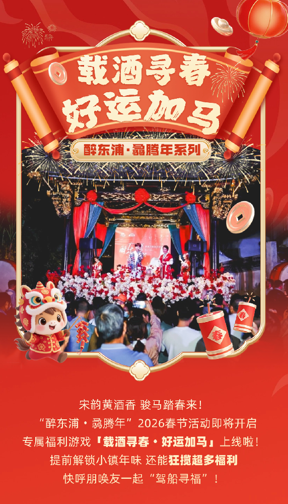 醉东浦·骉腾年 | 驾骏马漕船，抢线上免费福利，解锁新春第一波好运～