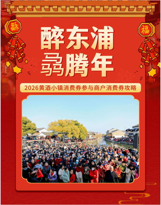 倒计时第二天！黄酒小镇消费券使用指南来啦，这些宝藏商户，等你来打卡！