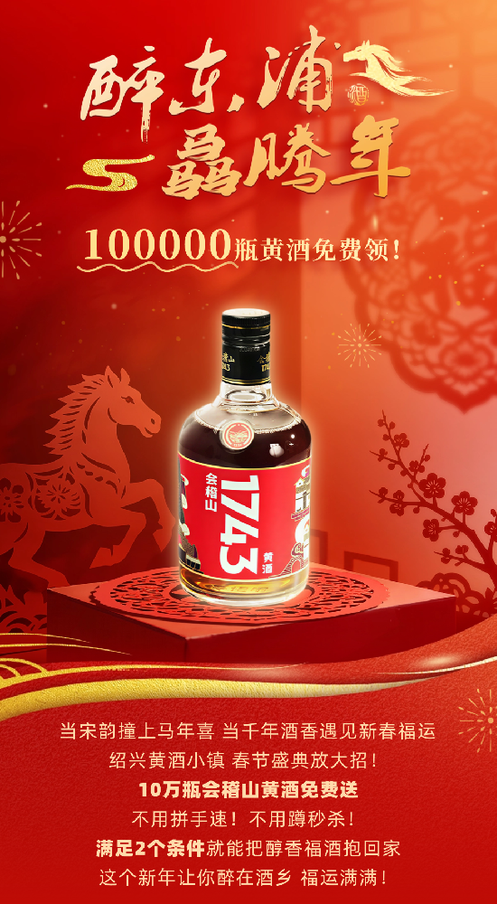 醉东浦·骉腾年 | 10万瓶会稽山黄酒免费领！黄酒小镇马年新春重磅福利！