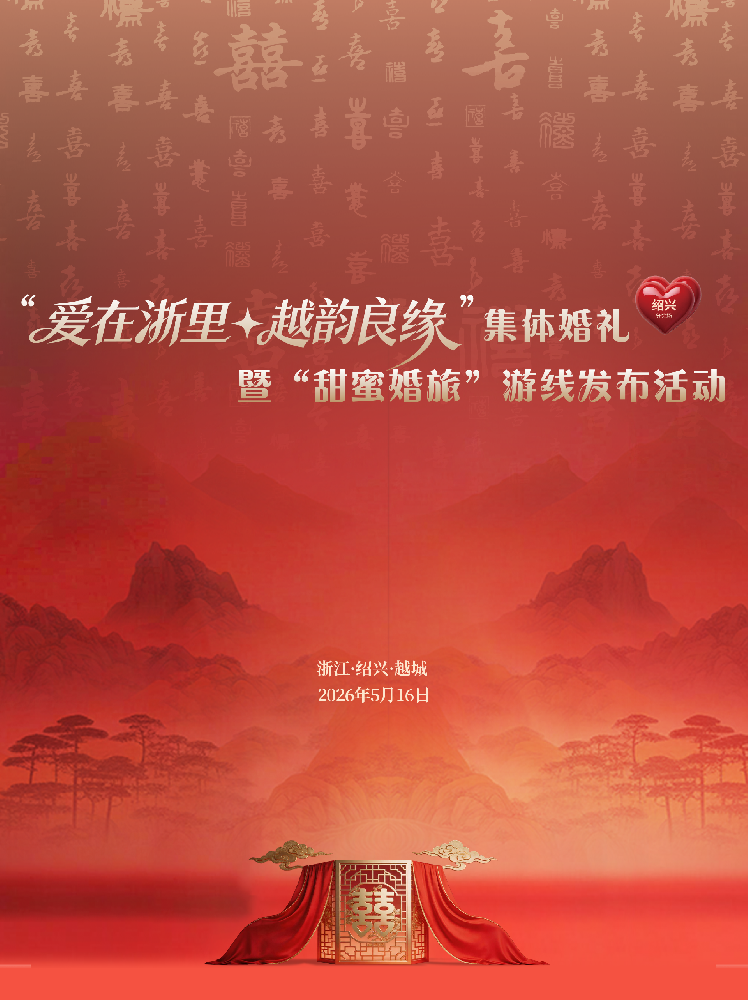 官宣｜“爱在浙里”集体婚礼来黄酒小镇了！