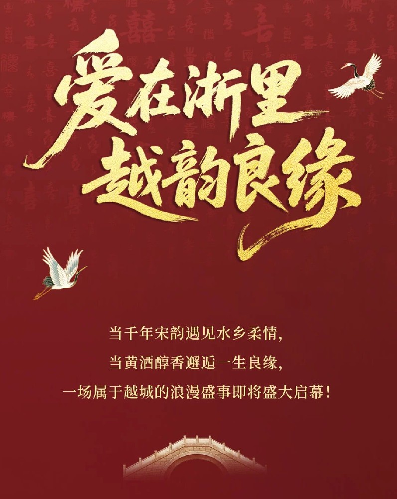 全城瞩目！三大浪漫盛事齐聚黄酒小镇——焕新越城婚恋幸福范式         绍兴黄酒小镇     2026年5月15日 10:39 浙江   听全文           在小说阅读器读本章    去阅读        在小说阅读器中沉浸阅读