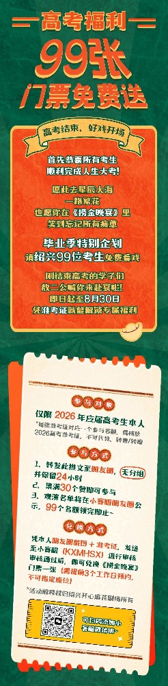 高考福利｜99张门票免费送