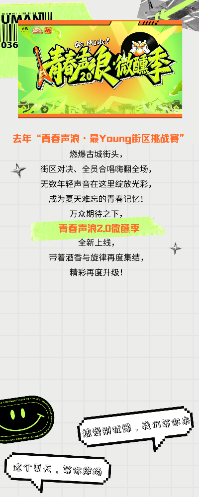 越城夏日版本已更新，青春声浪2.0微醺季升级回归，请各位歌手火速上线！