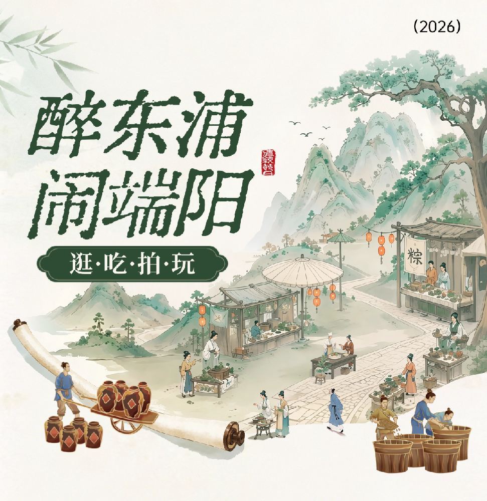 黄酒小镇端午全攻略出炉！集章玩法、沉浸体验……三天畅玩指南请收好