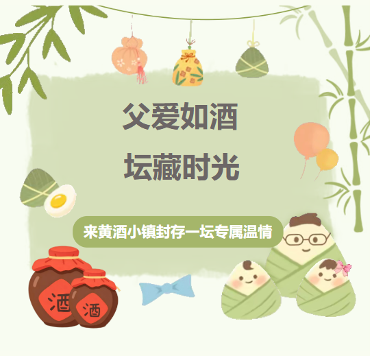 免费参与！父爱如酒，坛藏时光 | 父亲节限定！来黄酒小镇封存一坛专属温情