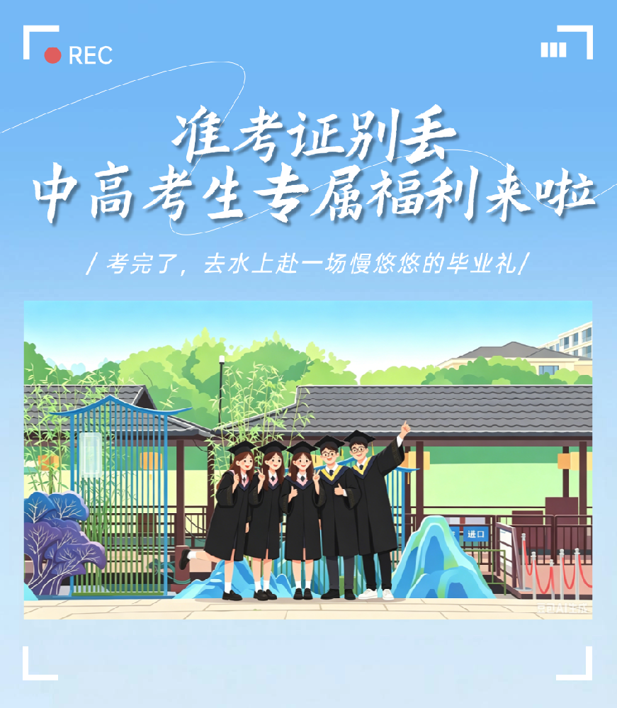 准考证别丢！中高考生专属福利：100个绍兴水上夜游名额免费送