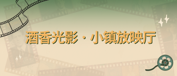 夜色为幕，光影作伴。黄酒小镇露天电影，本周五准时开场～