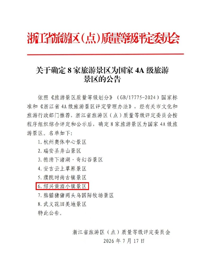 喜报！绍兴黄酒小镇景区正式晋升为国家AAAA级旅游景区！