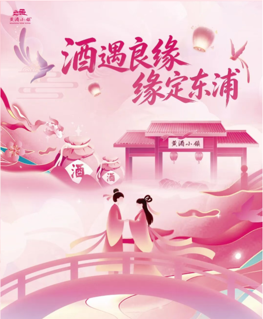 酒遇良缘·缘定东浦｜七夕良夕，来黄酒小镇解锁这份专属浪漫
