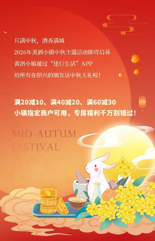 拼手速！黄酒小镇中秋主题消费券即将开抢，抢券攻略快收藏！